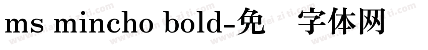 ms mincho bold字体转换